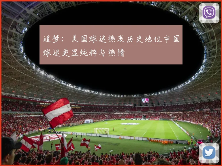 追梦：美国球迷热衷历史地位中国球迷更显纯粹与热情