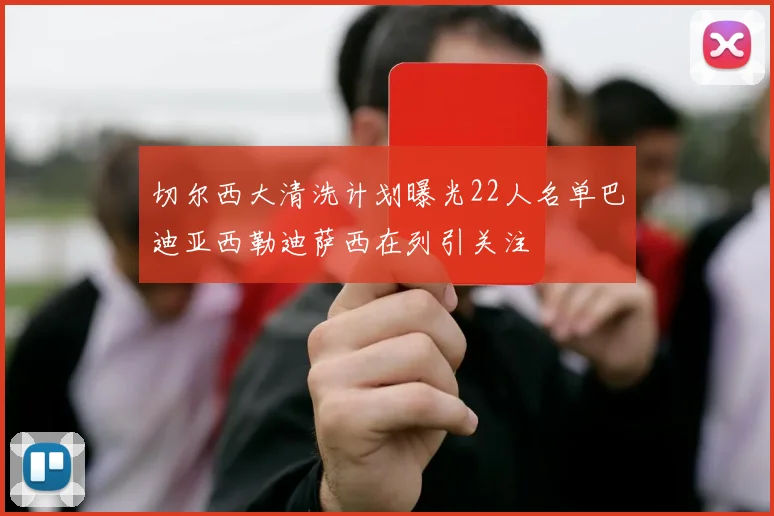 切尔西大清洗计划曝光22人名单巴迪亚西勒迪萨西在列引关注