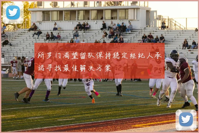 所罗门渴望留队保持稳定经纪人承诺寻找最佳解决方案