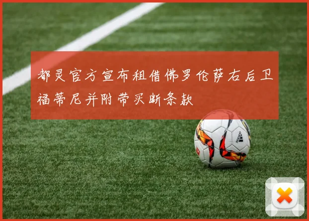 都灵官方宣布租借佛罗伦萨右后卫福蒂尼并附带买断条款