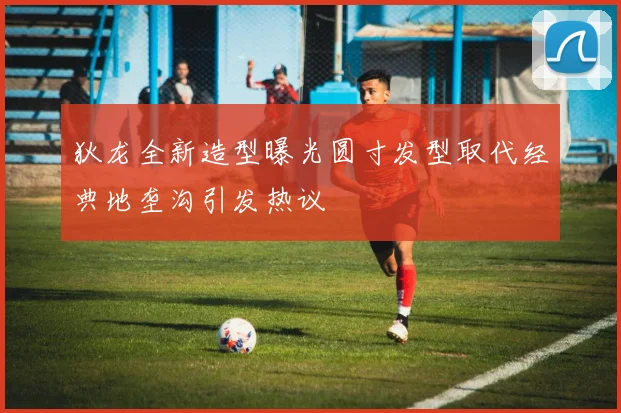 狄龙全新造型曝光圆寸发型取代经典地垄沟引发热议