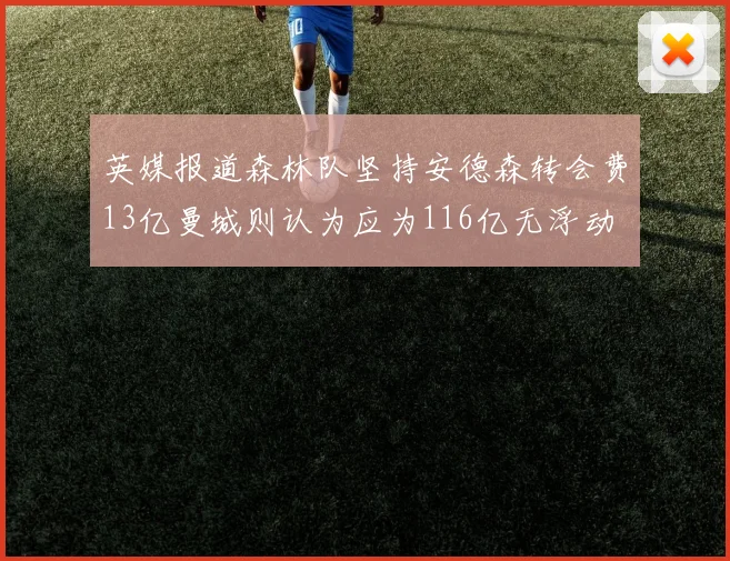 英媒报道森林队坚持安德森转会费13亿曼城则认为应为116亿无浮动