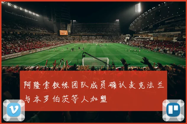 阿隆索教练团队成员确认麦克法兰与本罗伯茨等人加盟