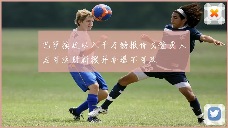 巴萨接近以八千万镑报价戈登卖人后可注册新援并非遥不可及