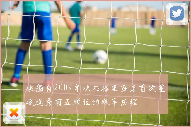 快船自2009年状元格里芬后首次重返选秀前五顺位的艰辛历程