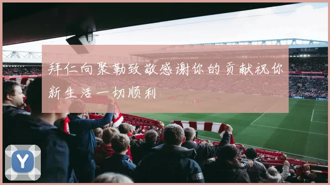 拜仁向聚勒致敬感谢你的贡献祝你新生活一切顺利